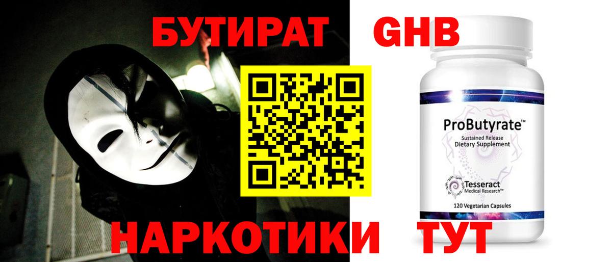 Бутират  БУТИРАТ GHB  Вход с VPN  Слободской 