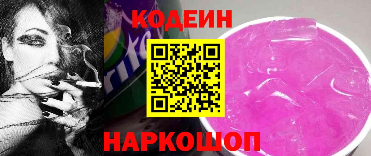 Codein напиток Lean (лин) Слободской