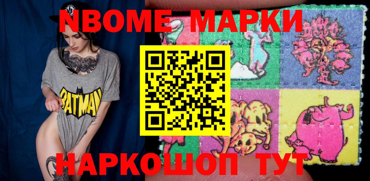 Марки N-bome 1500мкг Слободской